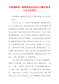 在酒驾醉驾、赌博等违纪违法行为警示教育大会上的讲话