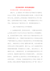 党支部运用第一种形态情况报告