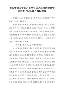 市共青团关于深入贯彻中央八项规定精神学习教育“回头看”情况报告