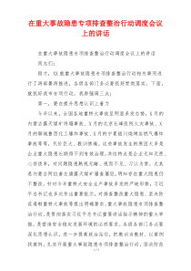 在重大事故隐患专项排查整治行动调度会议上的讲话