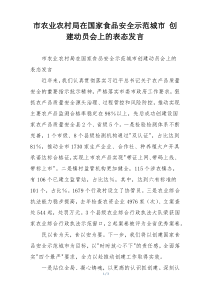 市农业农村局在国家食品安全示范城市 创建动员会上的表态发言