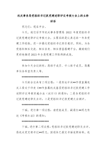 机关事务局党组织书记抓党建述职评议考核大会上的主持讲话