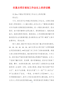 在重点项目谋划工作会议上的讲话稿
