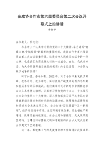 李新平在政协合作市第六届委员会第二次会议开幕式上的讲话