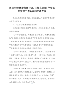市卫生健康委党组书记、主任在2025年省医疗管理工作会议的交流发言