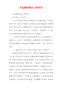 在金融对接会上的讲话