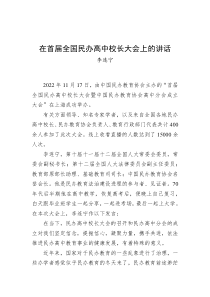 李连宁在首届全国民办高中校长大会上的讲话