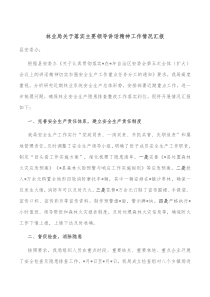 林业局关于落实主要领导讲话精神工作情况汇报