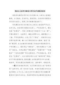 党政办公室作风建设专项行动开展情况报告
