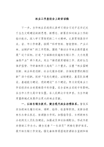 林业工作座谈会上的讲话稿