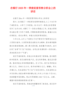在银行2025年一季度经营形势分析会上的讲话