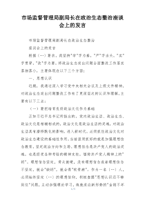 市场监督管理局副局长在政治生态整治座谈会上的发言