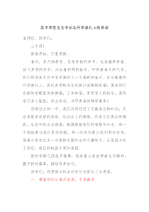 某中学党总支书记在开学典礼上的讲话