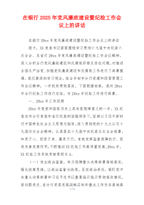 在银行2025年党风廉政建设暨纪检工作会议上的讲话