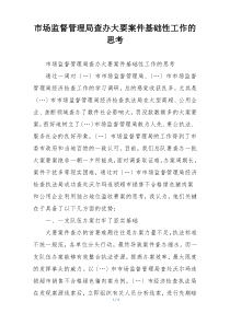 市场监督管理局查办大要案件基础性工作的思考