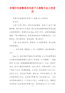 在银行先进集体及先进个人表彰大会上的讲话