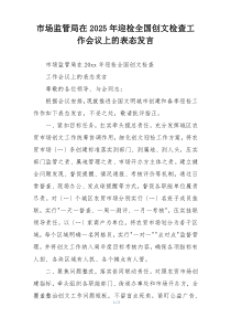 市场监管局在2025年迎检全国创文检查工作会议上的表态发言