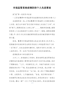 市场监管系统疫情防控个人先进事迹