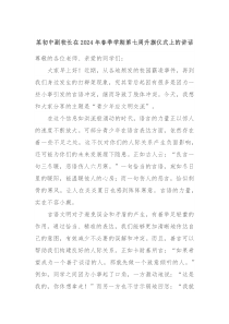 某初中副校长在20XX年春季学期第七周升旗仪式上的讲话