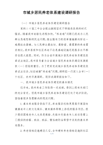 市城乡居民养老体系建设调研报告