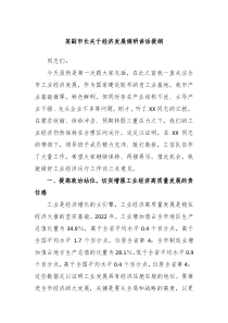 某副市长关于经济发展调研讲话提纲
