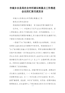 市城乡水务局在全市河湖长制重点工作推进会议的汇报交流发言