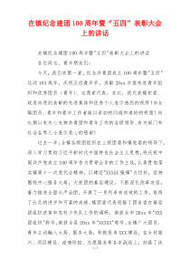 在镇纪念建团100周年暨“五四”表彰大会上的讲话