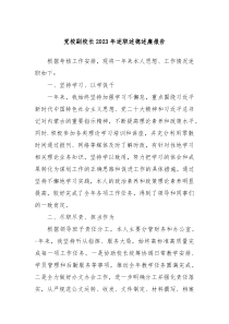 党校副校长20XX年述职述德述廉报告
