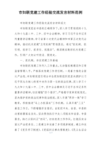 市妇联党建工作经验交流发言材料范例