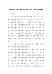 某区委书记在全区党纪学习教育工作动员部署会上的讲话
