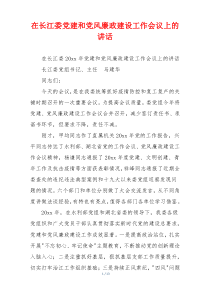 在长江委党建和党风廉政建设工作会议上的讲话