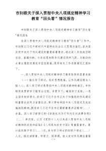 市妇联关于深入贯彻中央八项规定精神学习教育“回头看”情况报告
