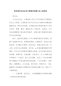 某区委书记在全区文明城市创建大会上的讲话