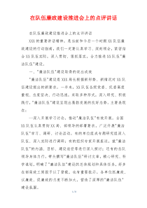 在队伍廉政建设推进会上的点评讲话