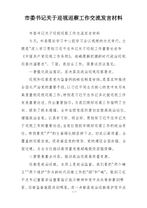 市委书记关于巡视巡察工作交流发言材料