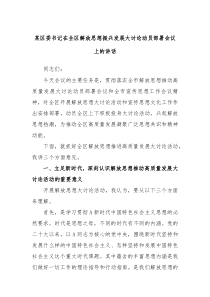 某区委书记在全区解放思想振兴发展大讨论动员部署会议上的讲话