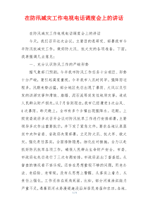 在防汛减灾工作电视电话调度会上的讲话