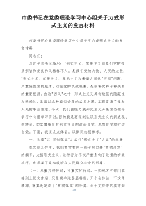 市委书记在党委理论学习中心组关于力戒形式主义的发言材料