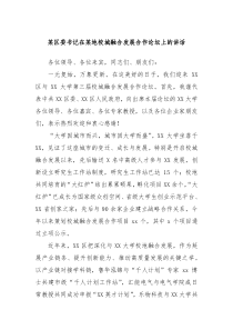 某区委书记在某地校城融合发展合作论坛上的讲话