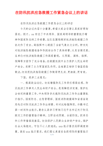 在防汛抗洪应急救援工作紧急会议上的讲话
