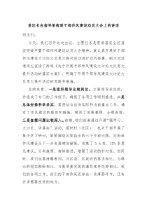 某区长在指导某街道干部作风建设动员大会上的讲话