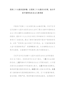 党的二十大报告宣讲稿以党的二十大报告为引领奋力开创中国特色社会主义新局面