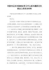 市委书记在市委理论学习中心组专题研讨交流会上的发言材料