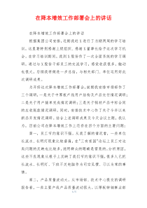 在降本增效工作部署会上的讲话