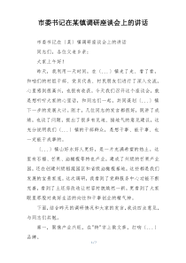 市委书记在某镇调研座谈会上的讲话