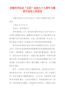 在随州市纪念“五四”运动九十九周年主题团日活动上的讲话