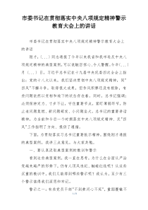 市委书记在贯彻落实中央八项规定精神警示教育大会上的讲话