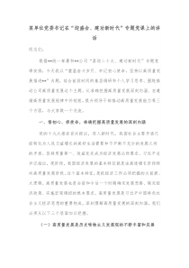 某单位党委书记在迎盛会建功新时代专题党课上的讲话