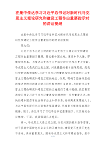 在集中传达学习习近平总书记对新时代马克思主义理论研究和建设工程作出重要指示时的讲话提纲