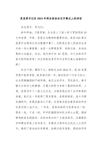 某县委书记在20XX年两会政协会议开幕式上的讲话